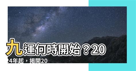 九運何時開始|今からでも遅くない！2024年から始まった 第九運期 を味方につ。